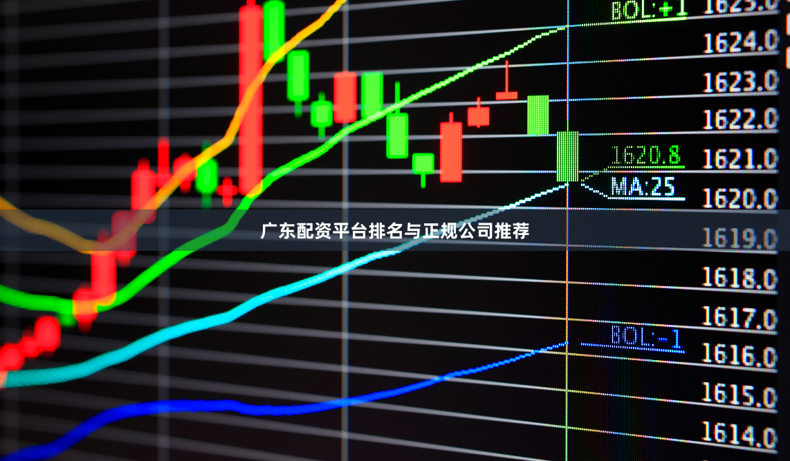 广东配资平台排名与正规公司推荐