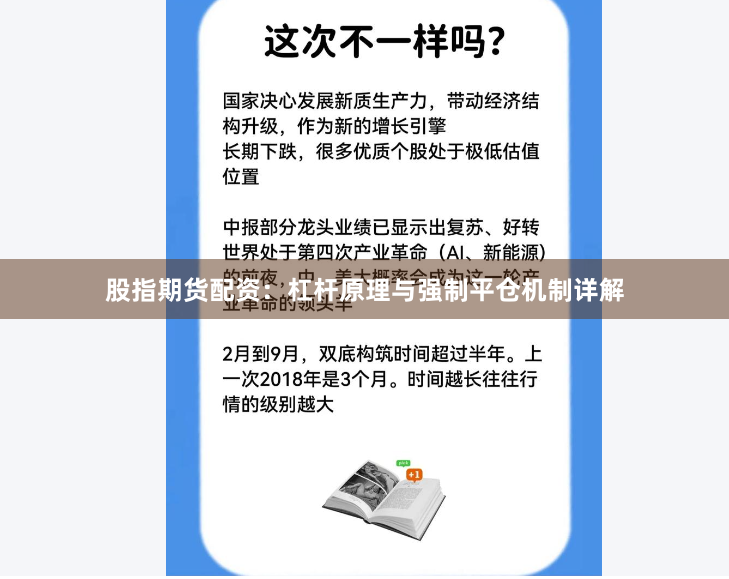 股指期货配资：杠杆原理与强制平仓机制详解