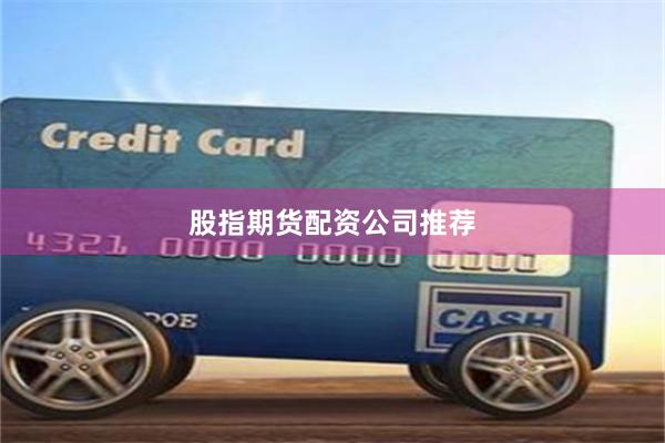 股指期货配资公司推荐