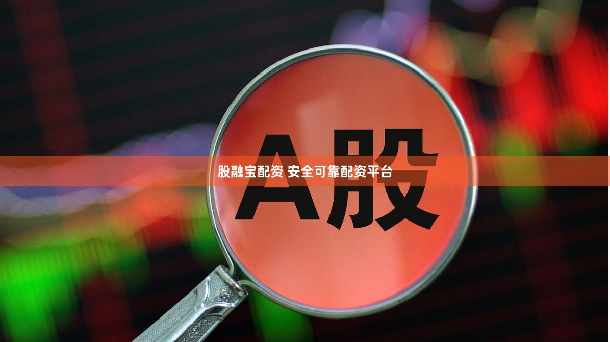 股融宝配资 安全可靠配资平台