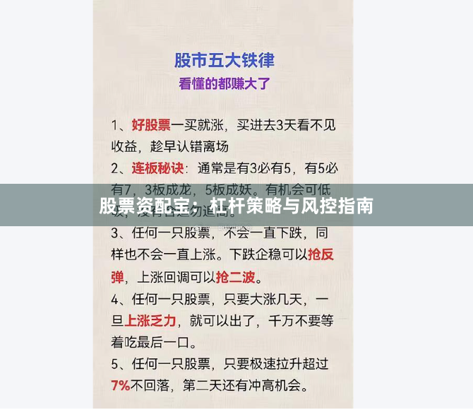 股票资配宝：杠杆策略与风控指南