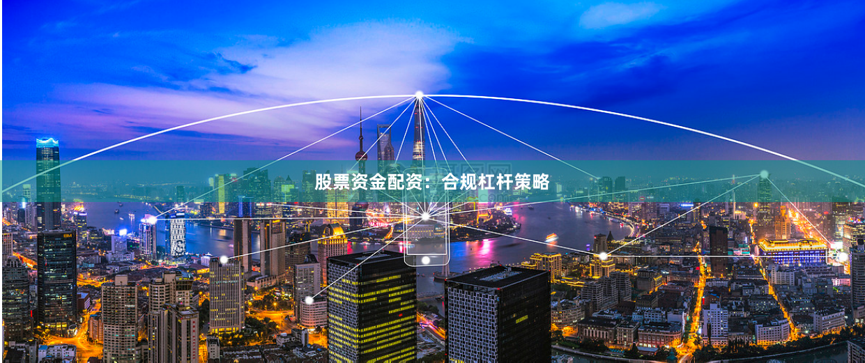 股票资金配资：合规杠杆策略