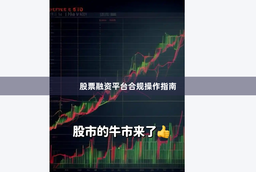 股票融资平台合规操作指南