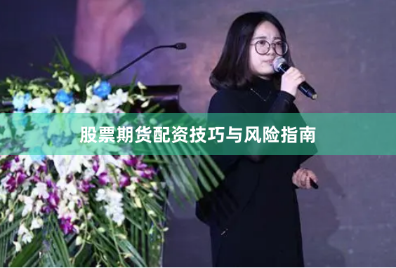 股票期货配资技巧与风险指南