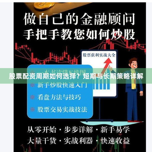 股票配资周期如何选择？短期与长期策略详解