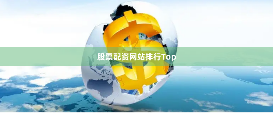 股票配资网站排行Top