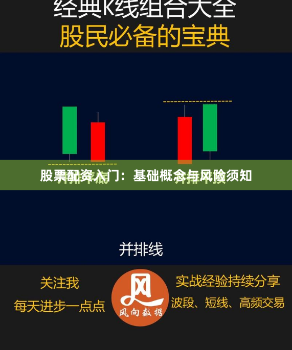 股票配资入门：基础概念与风险须知