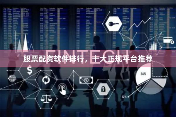股票配资软件排行，十大正规平台推荐