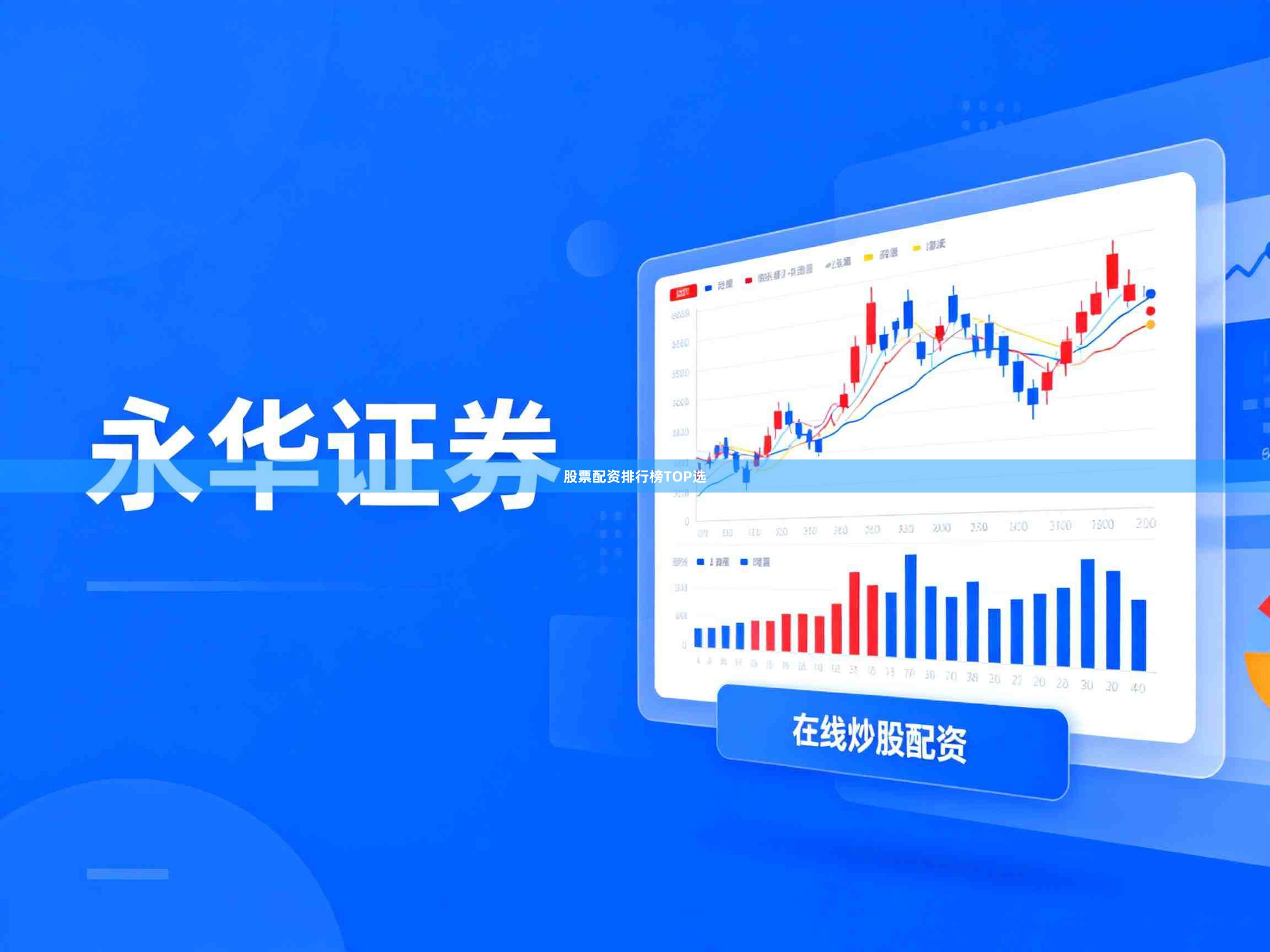 股票配资排行榜TOP选