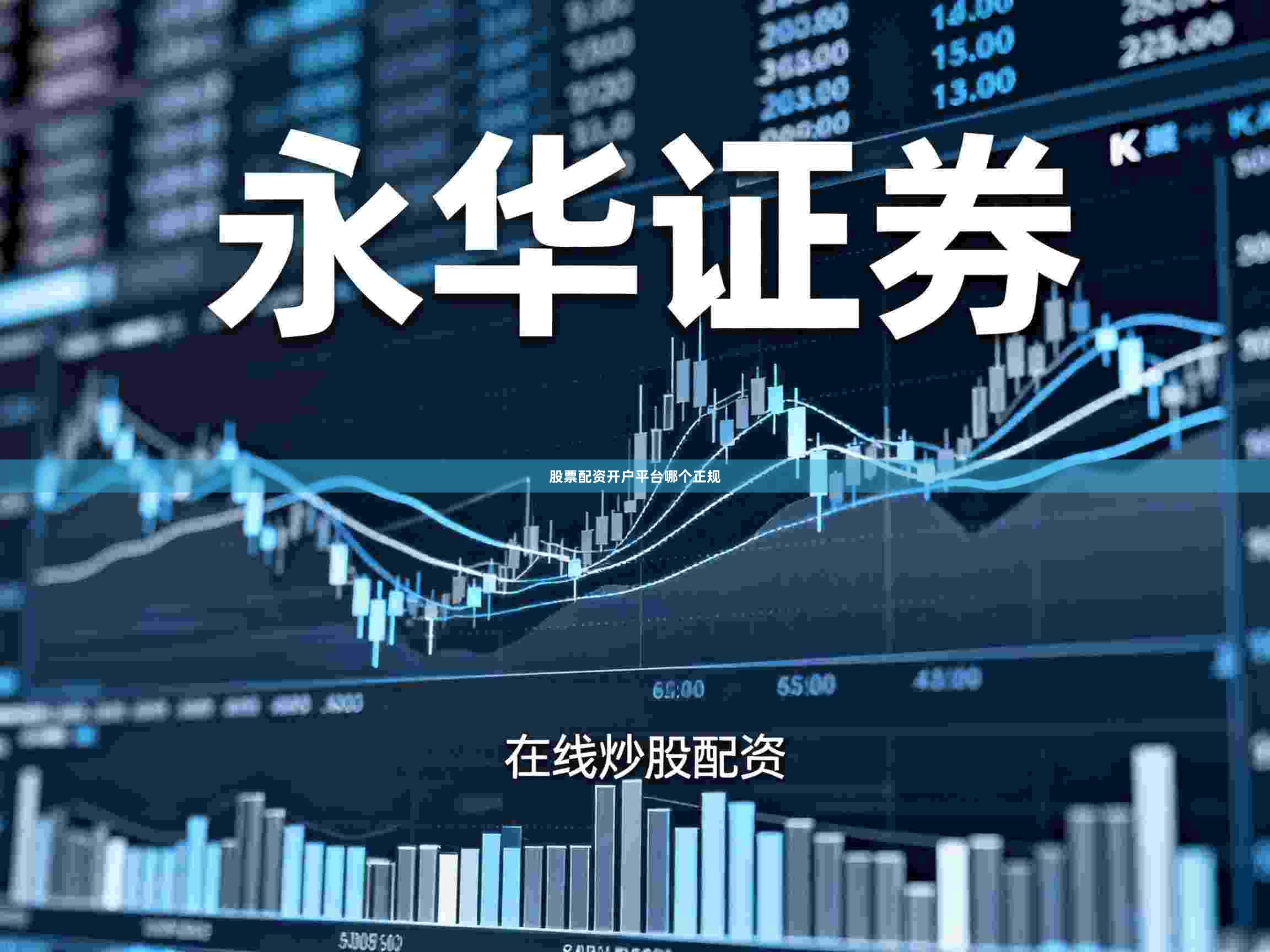 股票配资开户平台哪个正规