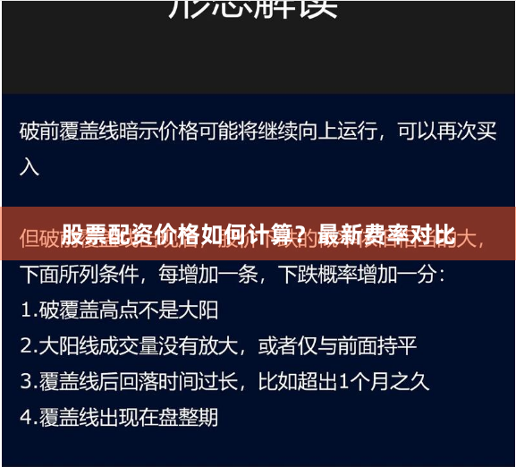 股票配资价格如何计算？最新费率对比