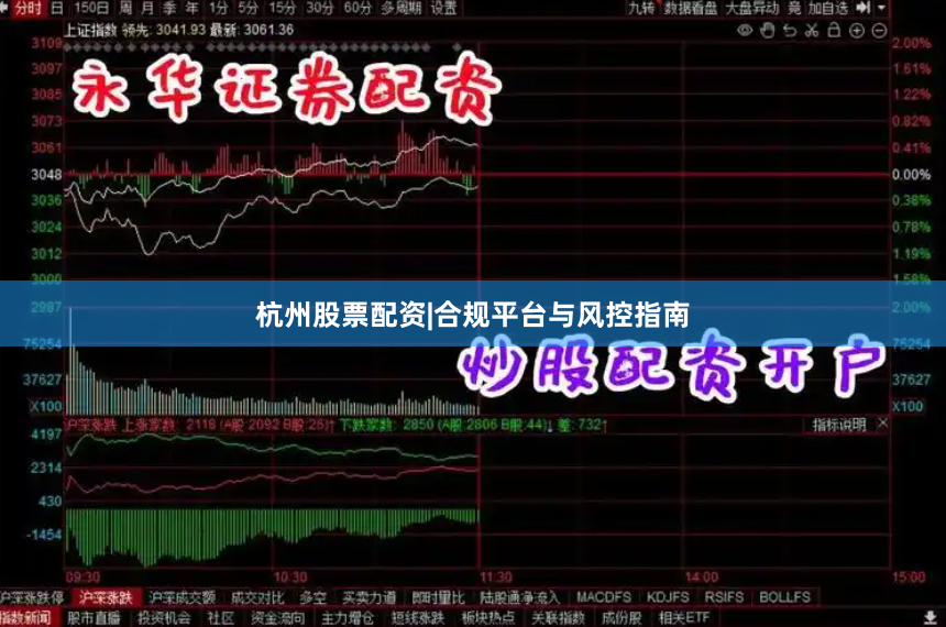 杭州股票配资|合规平台与风控指南