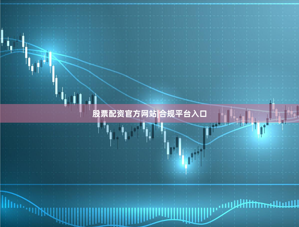 股票配资官方网站|合规平台入口