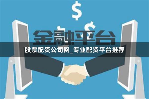 股票配资公司网_专业配资平台推荐