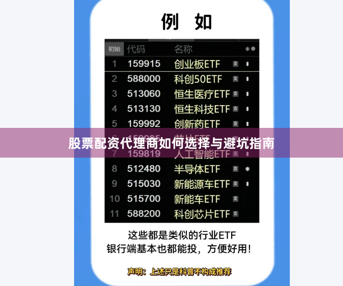 股票配资代理商如何选择与避坑指南