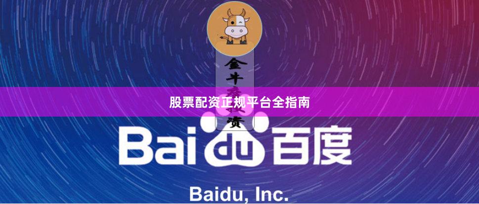 股票配资正规平台全指南