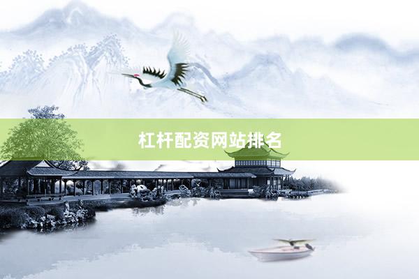 杠杆配资网站排名