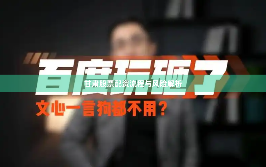 甘肃股票配资流程与风险解析