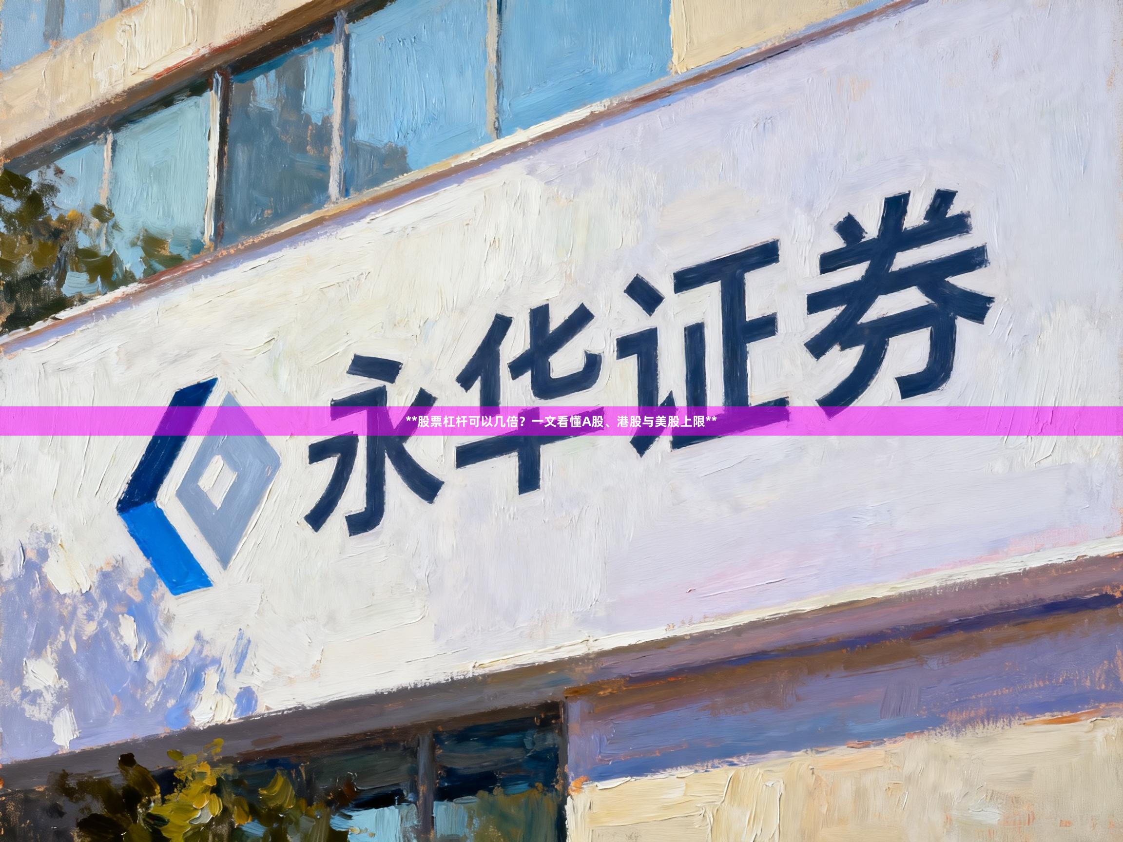 **股票杠杆可以几倍？一文看懂A股、港股与美股上限**