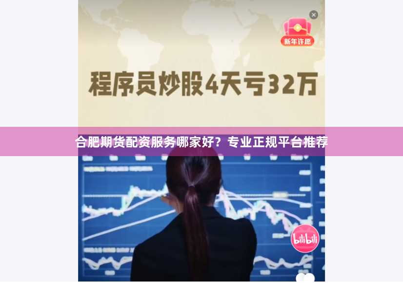 合肥期货配资服务哪家好？专业正规平台推荐