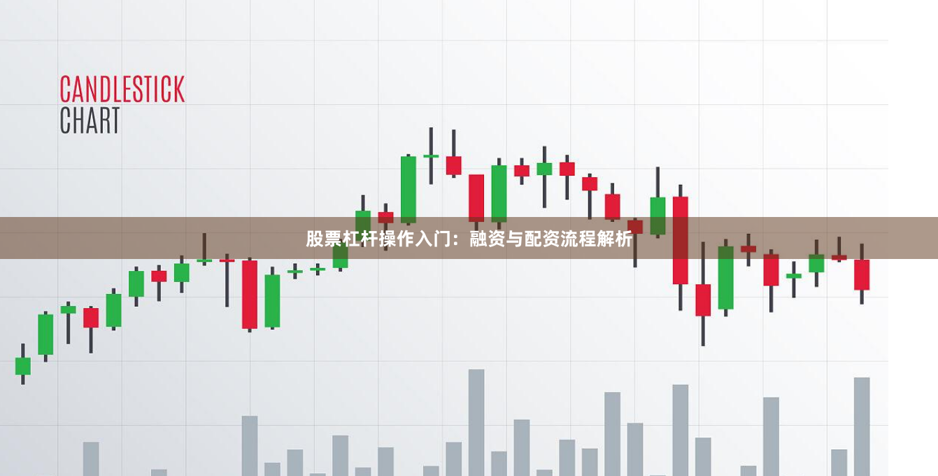 股票杠杆操作入门：融资与配资流程解析