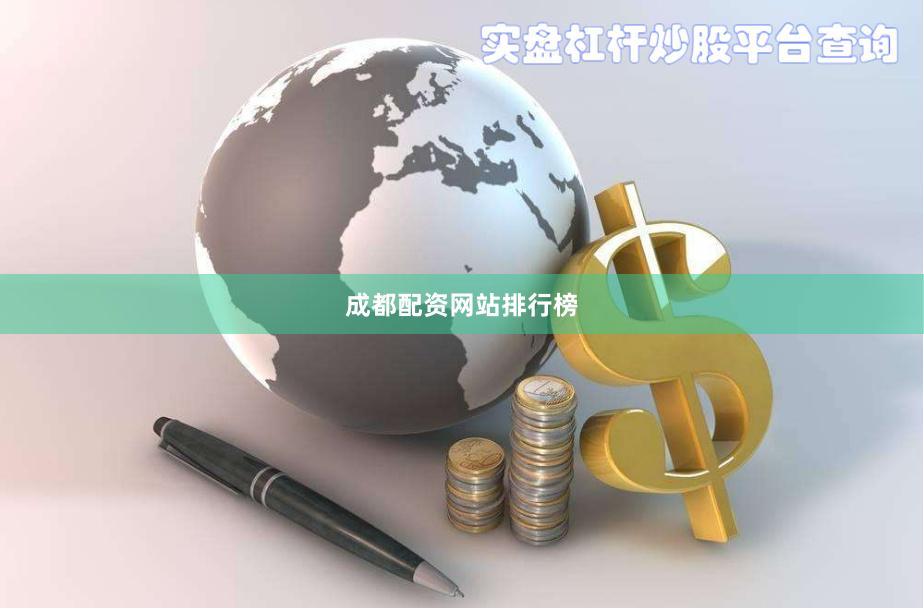 成都配资网站排行榜