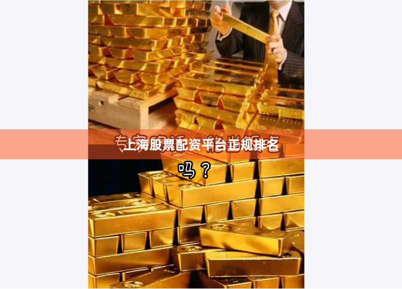 上海股票配资平台正规排名