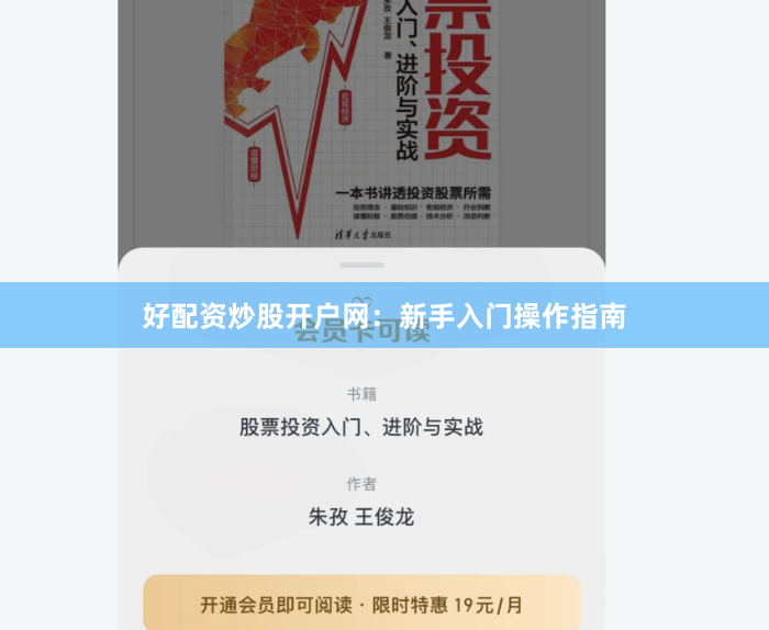 好配资炒股开户网：新手入门操作指南